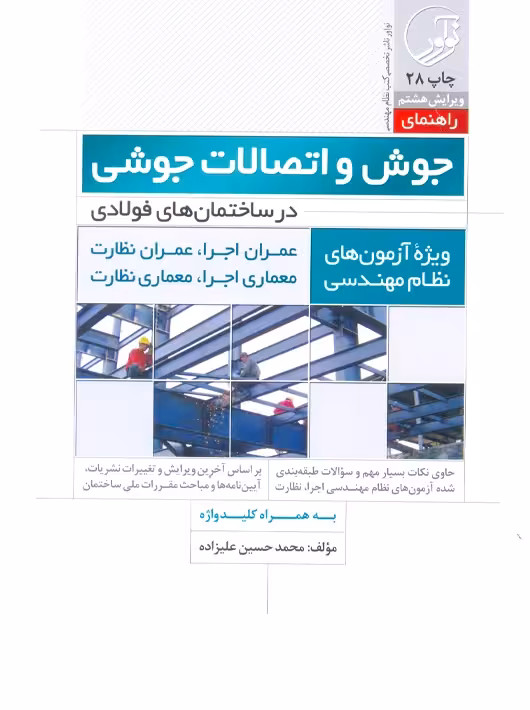 راهنمای جوش و اتصالات جوشی در ساختمانهای فولادی علیزاده نوآور