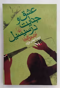 عشق و جنایت در سیسیل