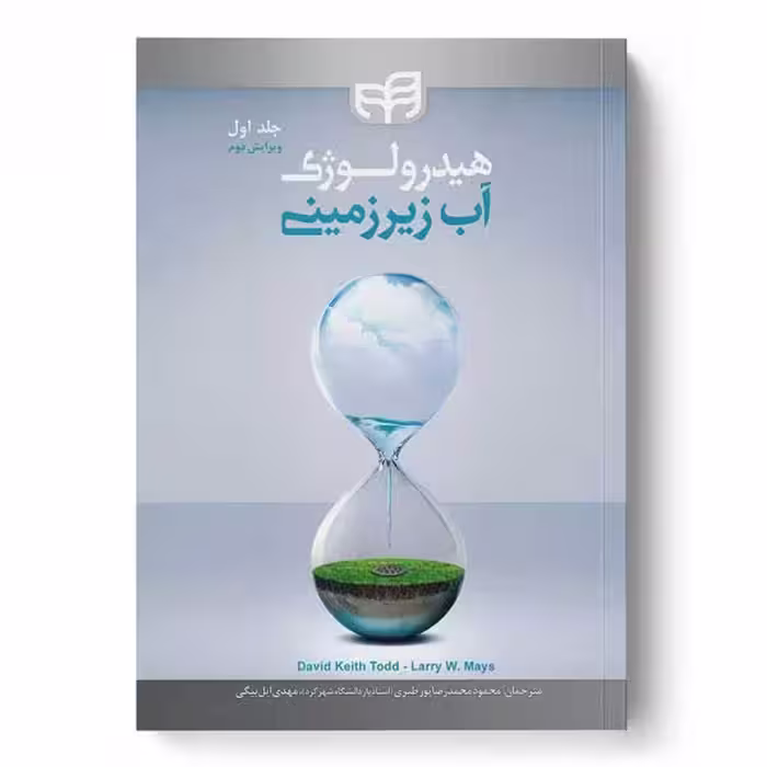 هیدرولوژی آب زیرزمینی (جلد اول) ویرایش 2