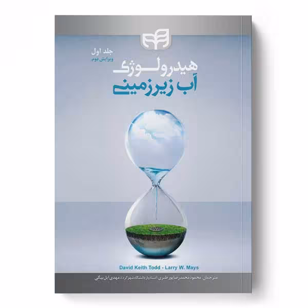 هیدرولوژی آب زیرزمینی (جلد اول) ویرایش 2