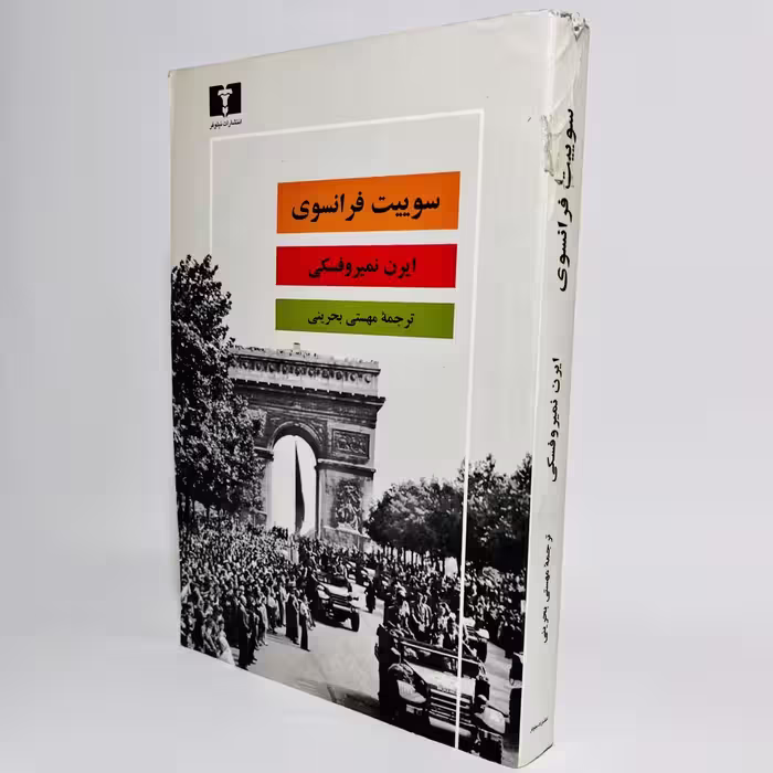 کتاب سوییت فرانسوی اثر ایرن نمیروفسکی - کتابفروشی میم