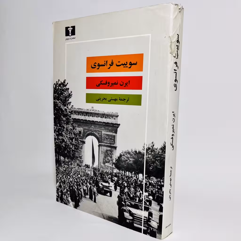 کتاب سوییت فرانسوی اثر ایرن نمیروفسکی - کتابفروشی میم