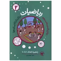کتاب ریاضیات (2)( برای 5 تا 7 ساله ها)(زنجیره اعداد 1 تا10) اثر زهرا محمدی