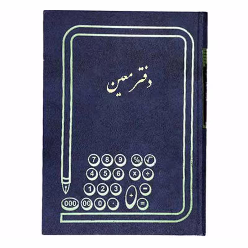 دفتر حسابداری معین 100 برگ رحلی