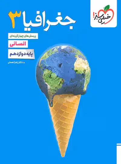 تست جغرافی دوازدهم خیلی سبز