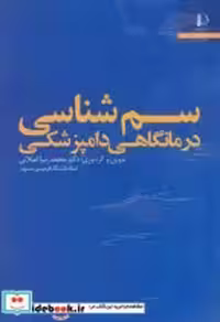 کتاب سم شناسی درمانگاهی دامپزشکی نشر دانشگاه فردوسی