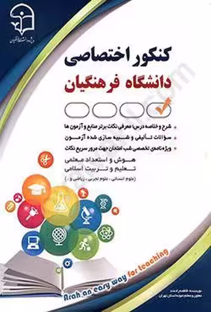 کنکور اختصاصی دانشگاه فرهنگیان