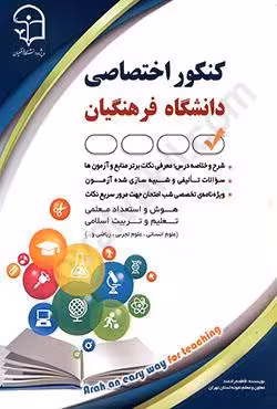 کنکور اختصاصی دانشگاه فرهنگیان