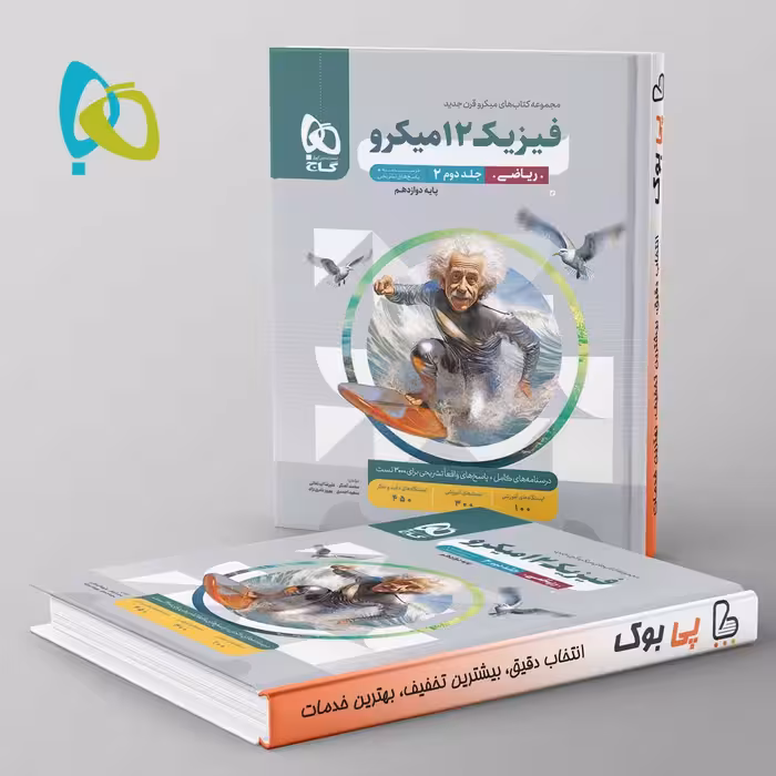 میکرو فیزیک دوازدهم ریاضی گاج جلد دوم