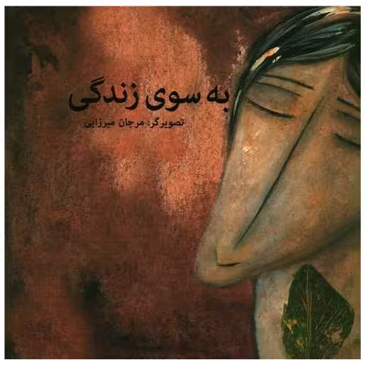 کتاب به سوی زندگی (خشتی) اثر مرجان میرزایی