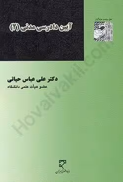 آیین دادرسی مدنی (2)