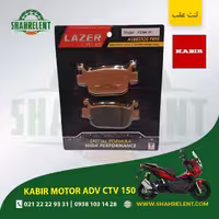 لنت ترمز عقب کبیر موتور ای دی وی سی تی وی 150 لیزر (گلد) (LAZER)