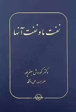 نفت ما و نفت آنها