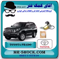 کمپرسور تنظیم ارتفاع تویوتا پرادو 2012-2015 برند اصلی تویوتا جنیون با تضمین اصالت