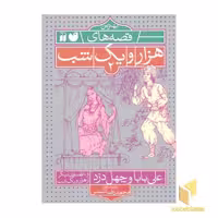 کتاب بهترین قصه های هزار و یک شب(2)علی بابا و چهل دزد اثر بازنوشته : محمدرضا شمس نشر ذکر