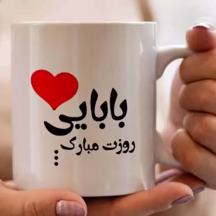 خرید ماگ-لیوان روز پدر قابل سفارش با  و متن دلخواه مشتری
