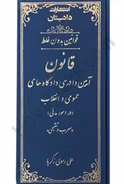 قانون آیین دادرسی مدنی (معرب و تنقیحی)