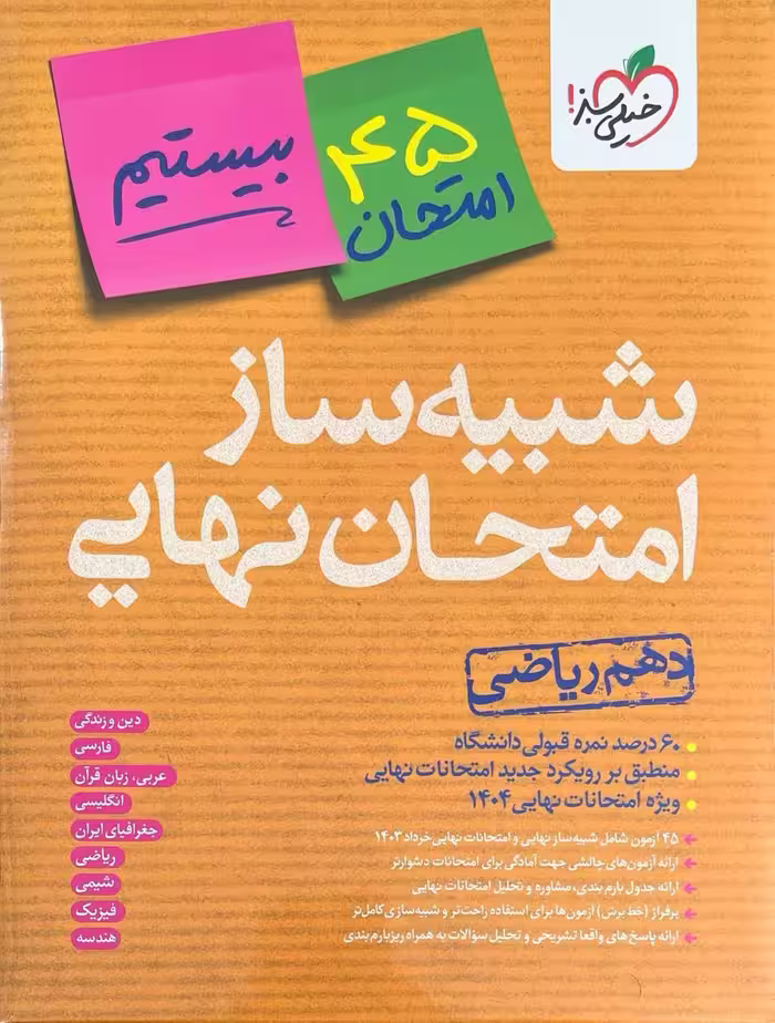 شبیه ساز امتحان نهایی دهم ریاضی   خیلی سبز