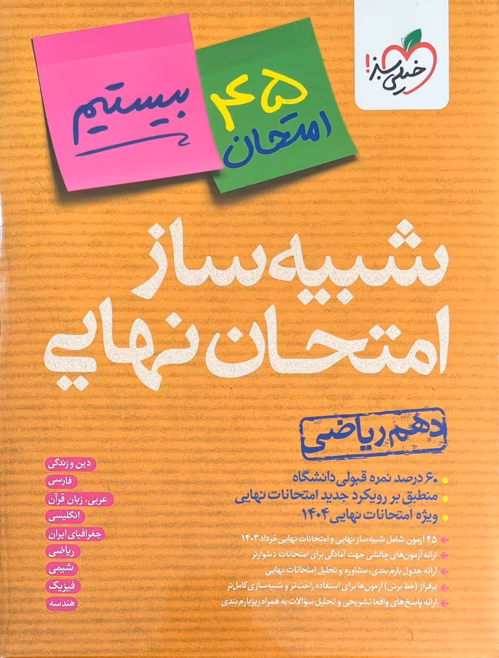 شبیه ساز امتحان نهایی دهم ریاضی خیلی سبز