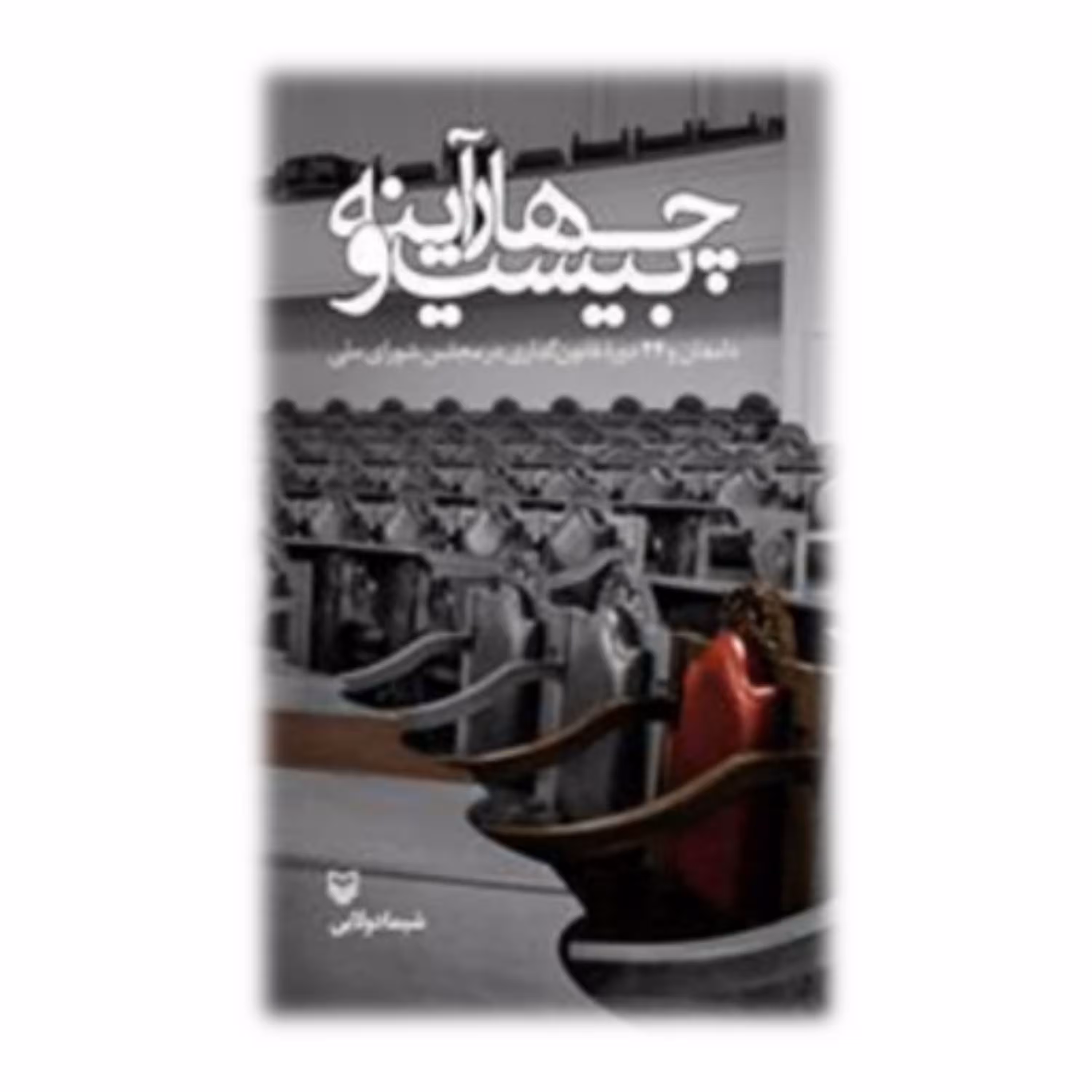 کتاب بیست و چهار آینه دامغان و 24 دوره قانون گذاری در مجلس شواری ملی