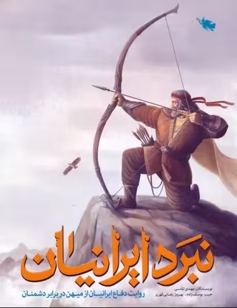 نبرد ایرانیان (طلایی) - کتابفروشی کوچه کتاب