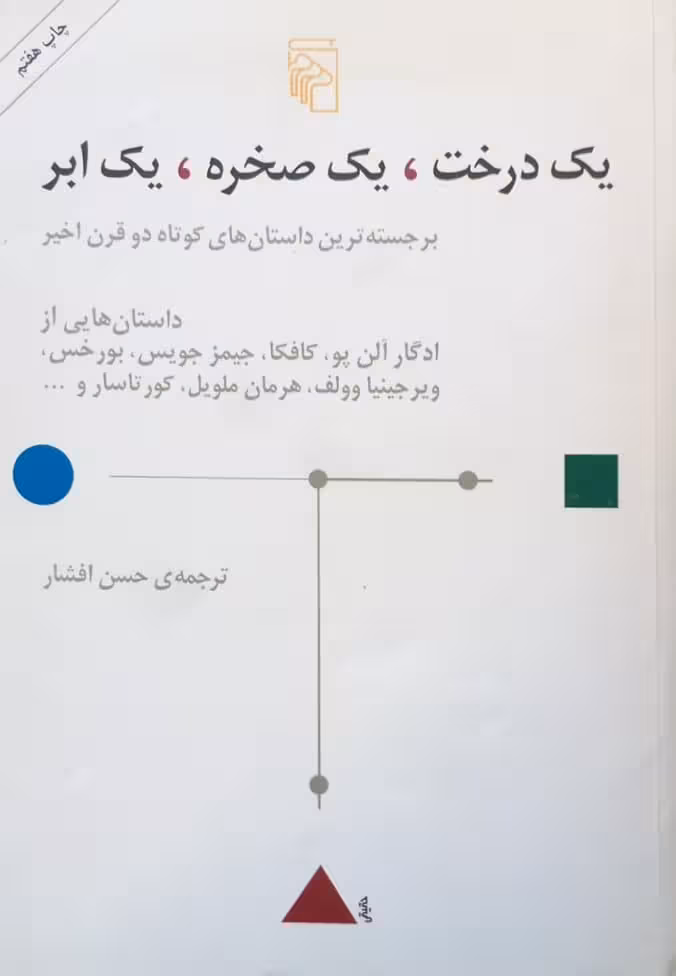 یک درخت، یک صخره ، یک ابر