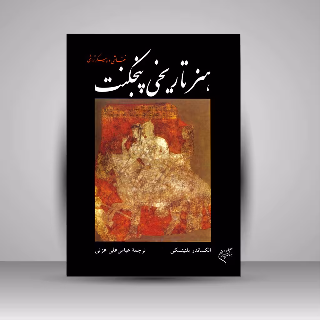 کتاب هنر تاریخی پنجکنت (نقاشی و پیکرتراشی)