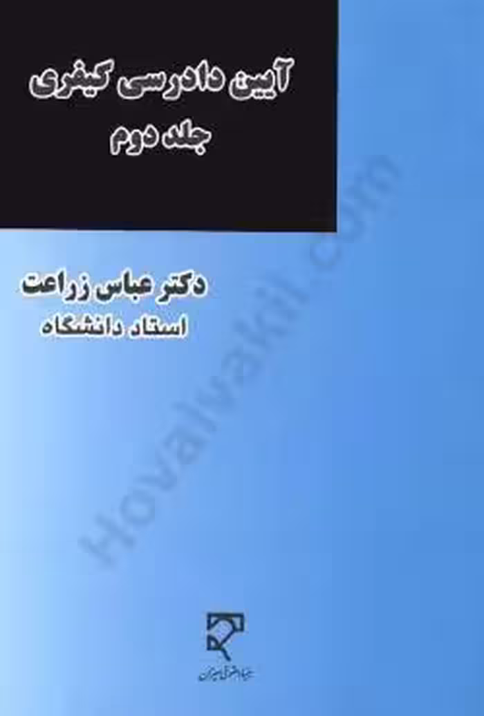 آیین دادرسی کیفری (جلد دوم)