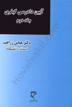 آیین دادرسی کیفری (جلد دوم)