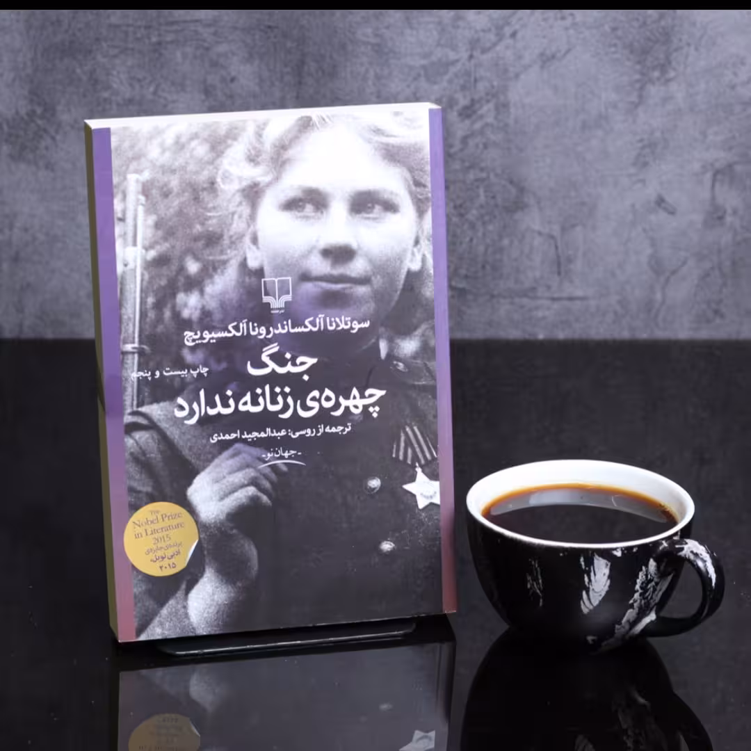 جنگ چهره ی زنانه ندارد