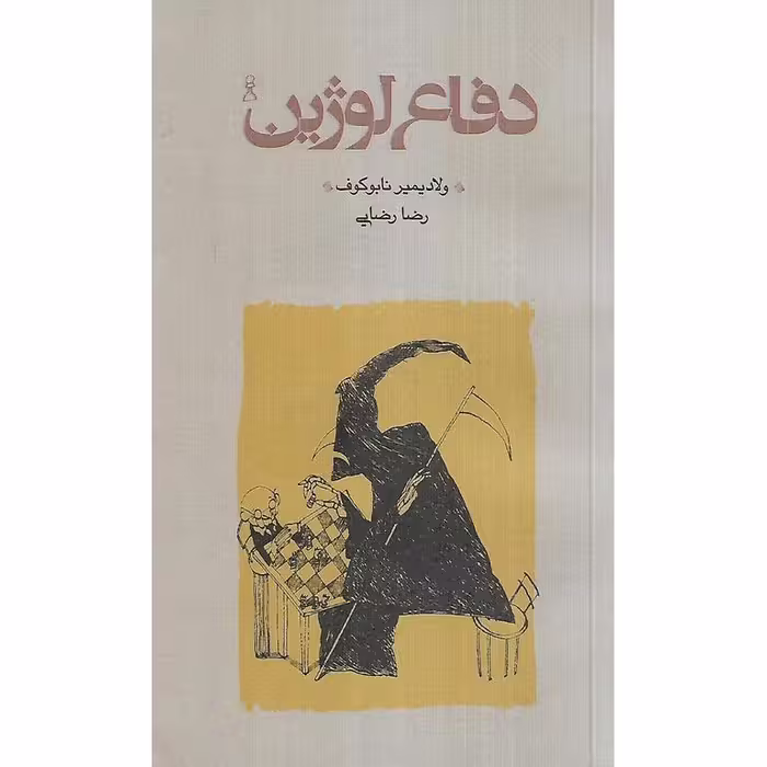 دفاع لوژین