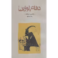 دفاع لوژین