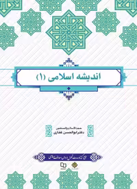 اندیشه 1 غفاری