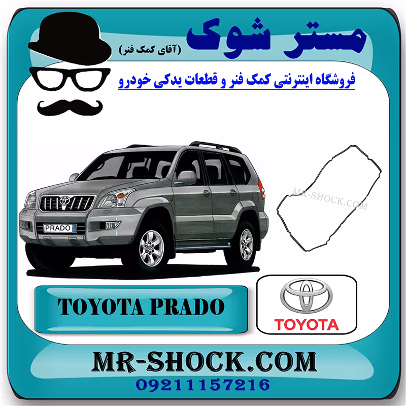 واشر درب سوپاپ تویوتا پرادو 2005-2009 سیستم 4 سیلندر برند اصلی تویوتا جنیون با تضمین اصالت