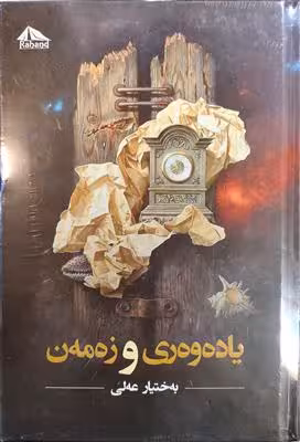 کتاب یاده وه ری و زه مه ن
