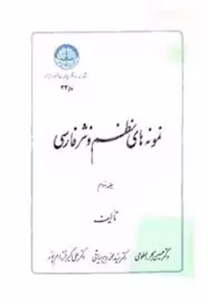 نمونه‌ های نظم و نثر فارسی - جلد 2