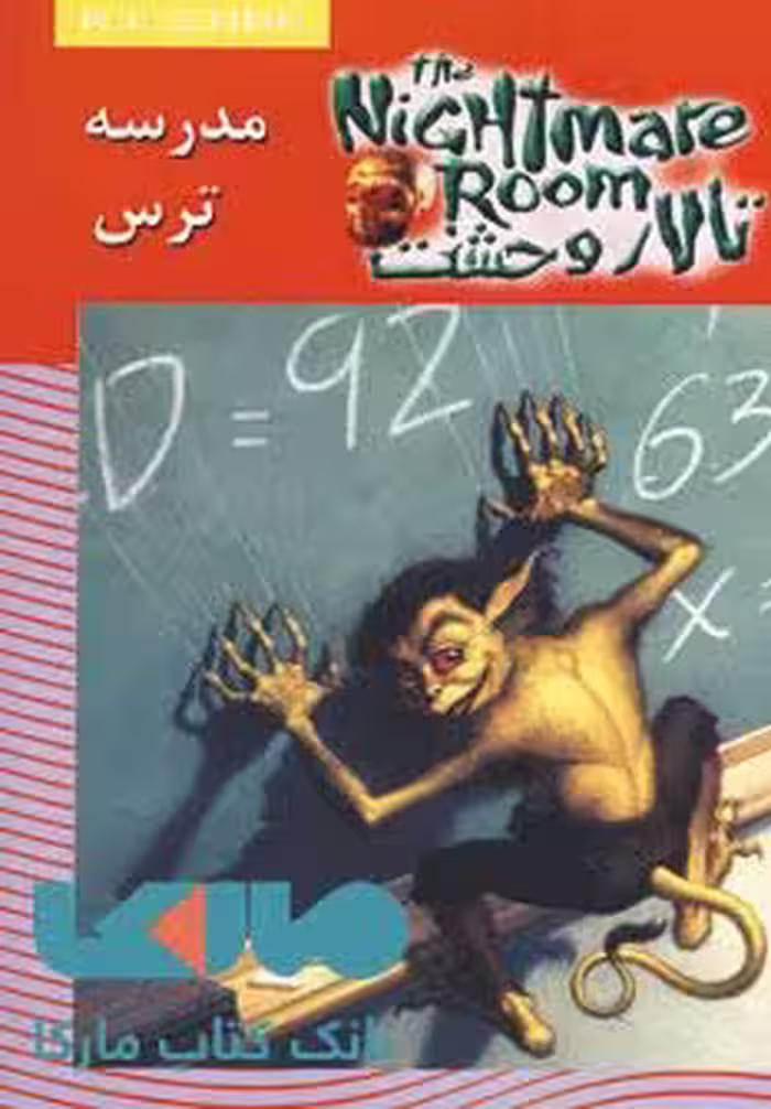 تالار وحشت 11 (مدرسه ترس) نشر ویدا