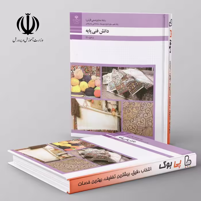 کتاب درسی دانش فنی پایه دهم صنایع دستی فنی حرفه ای
