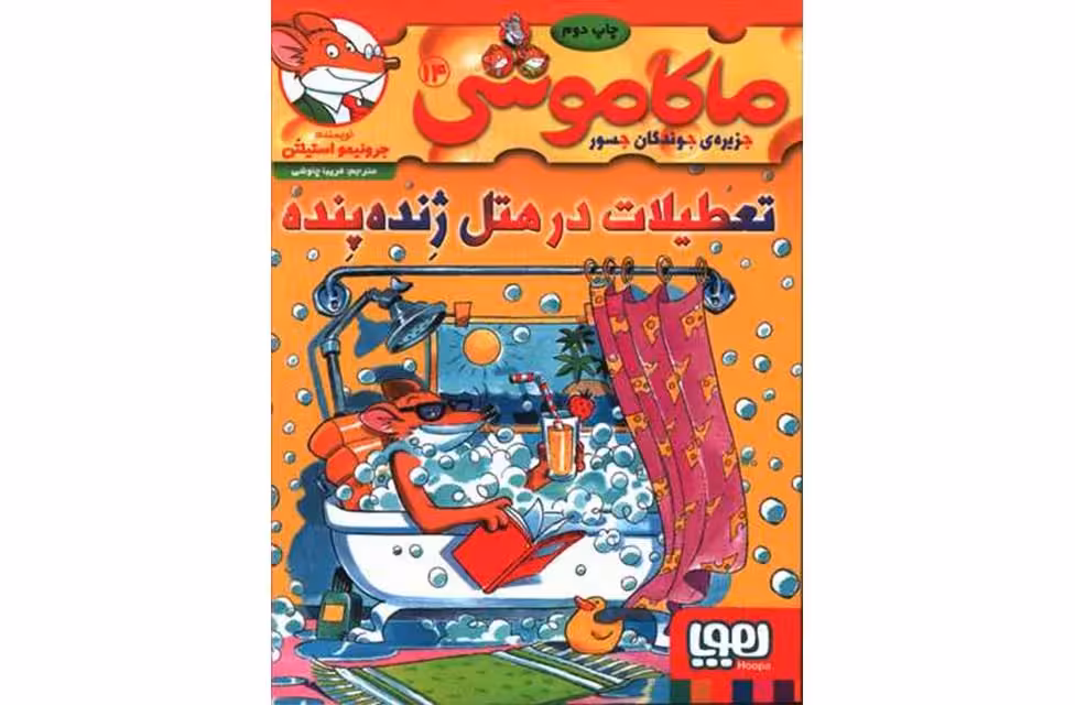 ماکاموشی 14- تعطیلات در هتل ژنده پنده – جرونیمو استیلتن – فریبا چاوشی –  هوپا
