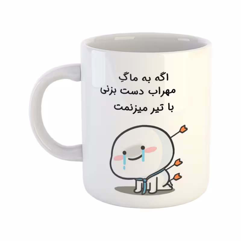 خرید ماگ-لیوان  با تیر میزنمت  مهراب