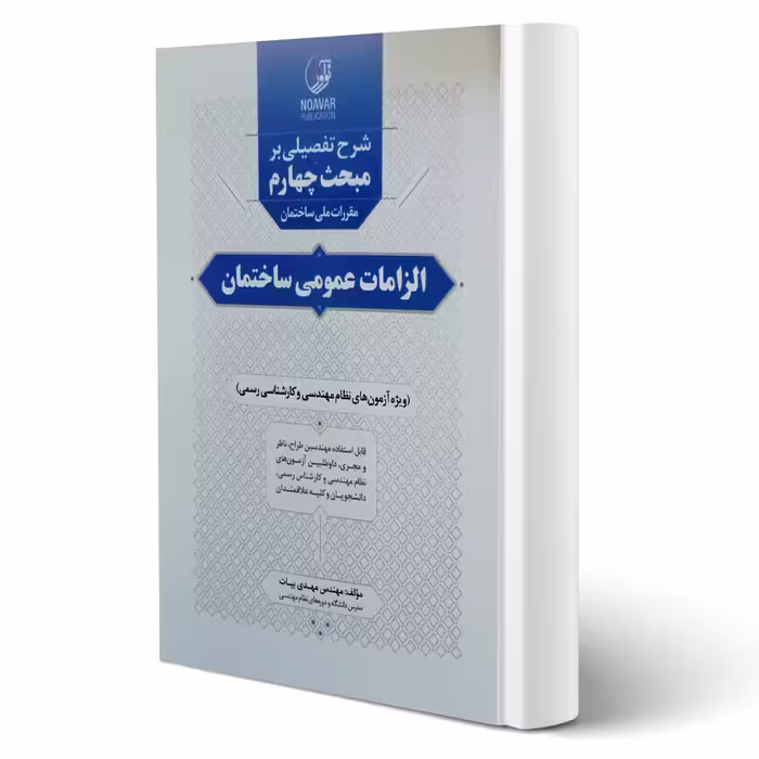 کتاب شرح تفصیلی مبحث چهارم مقررات ملی ساختمان الزامات عمومی ساختمان انتشارات نوآور اثر بیات
