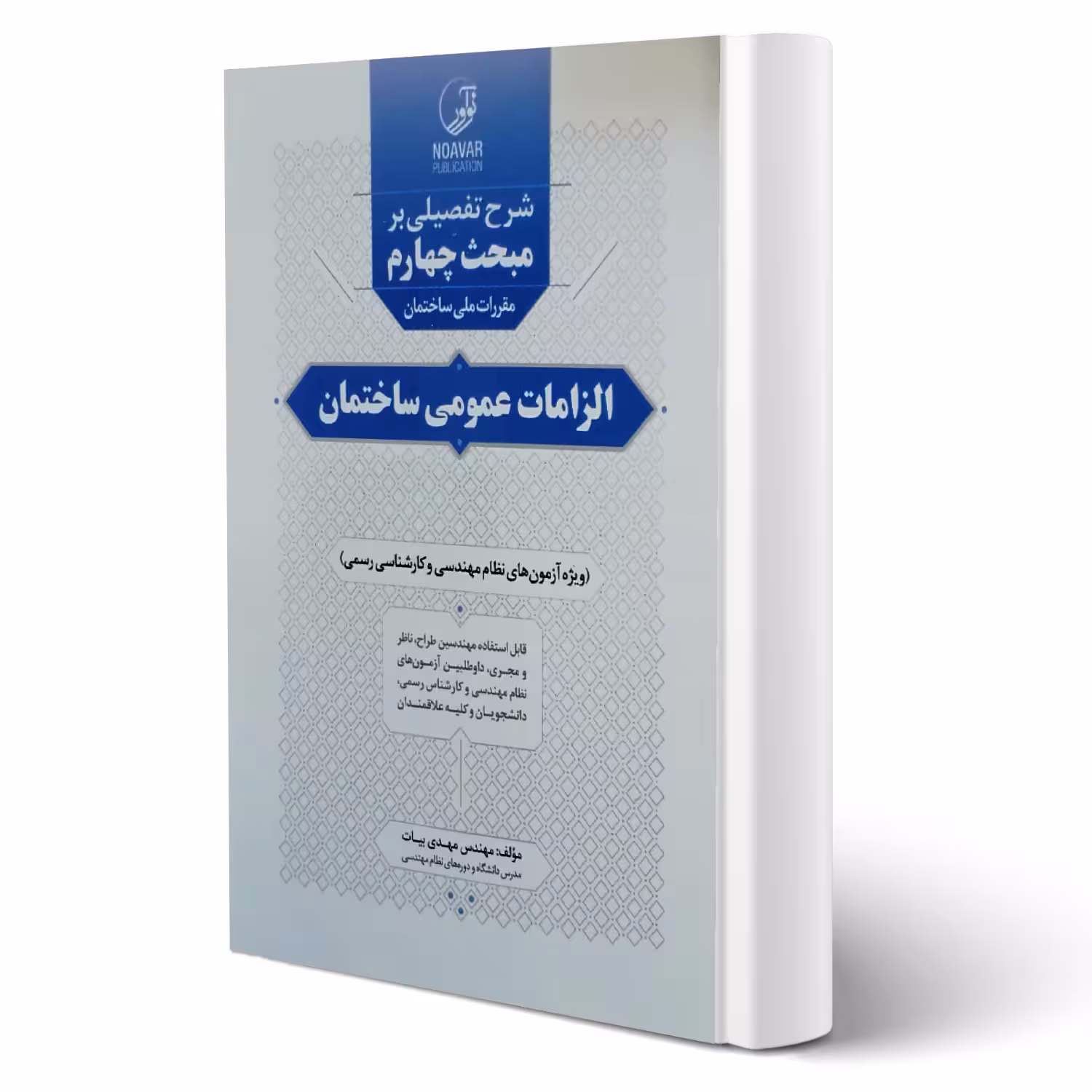 کتاب شرح تفصیلی مبحث چهارم مقررات ملی ساختمان الزامات عمومی ساختمان انتشارات نوآور اثر بیات