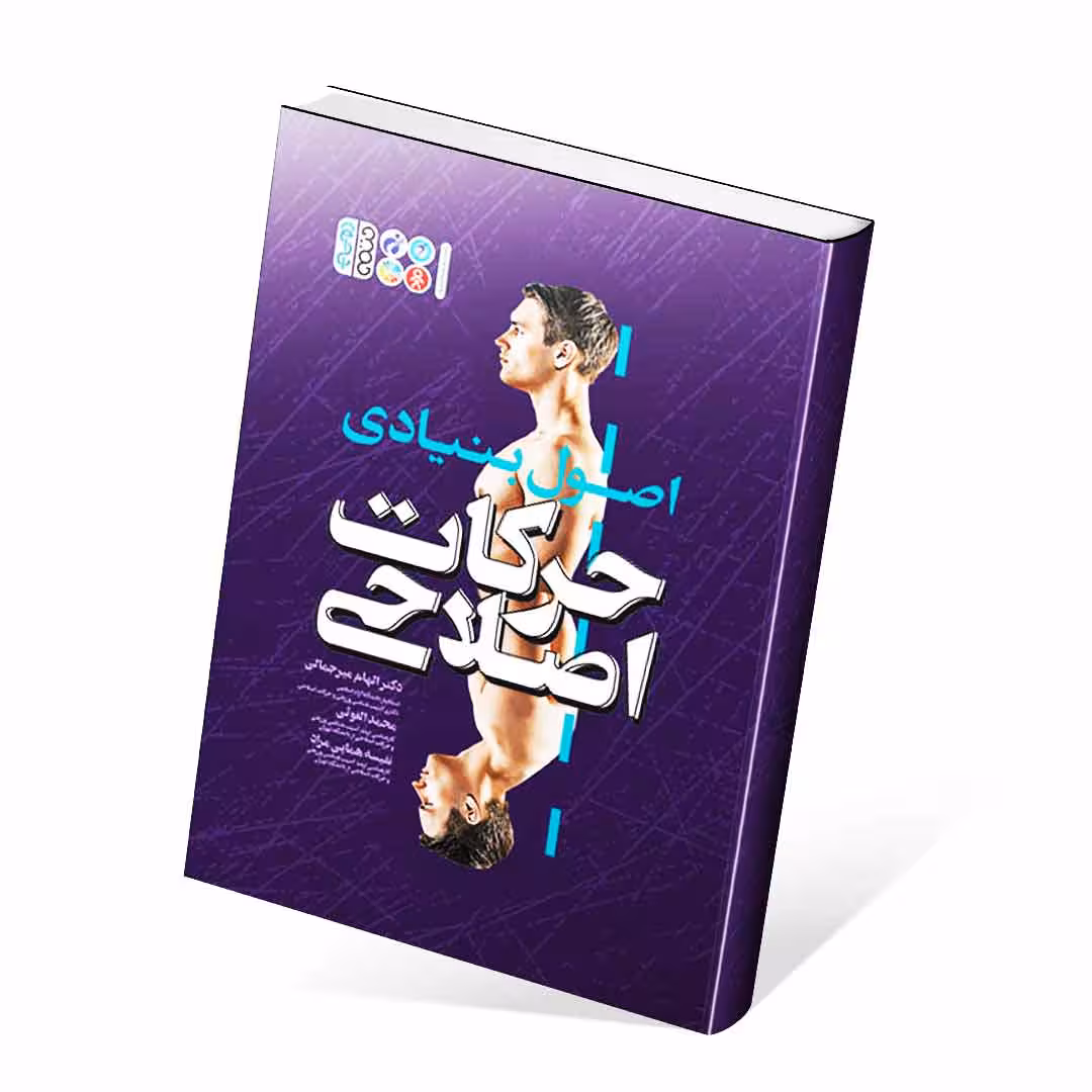 اصول بنیادی حرکات اصلاحی