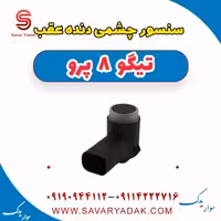 سنسور چشمی دنده عقب تیگو 8 پرو