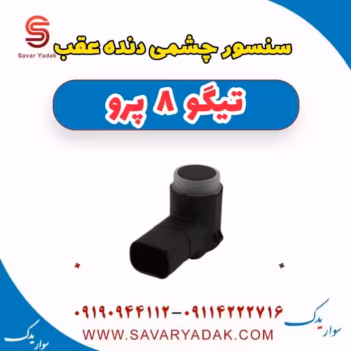 سنسور چشمی دنده عقب تیگو 8 پرو