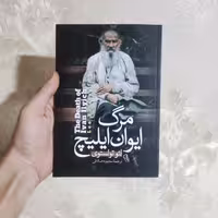 کتاب مرگ ایوان ایلیچ اثر لئو تولستوی انتشارات آزرمیدخت