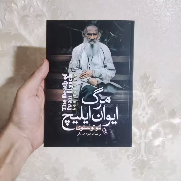 کتاب مرگ ایوان ایلیچ اثر لئو تولستوی انتشارات آزرمیدخت