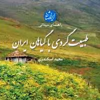 کتاب طبیعت‌گردی با گیاهان ایران