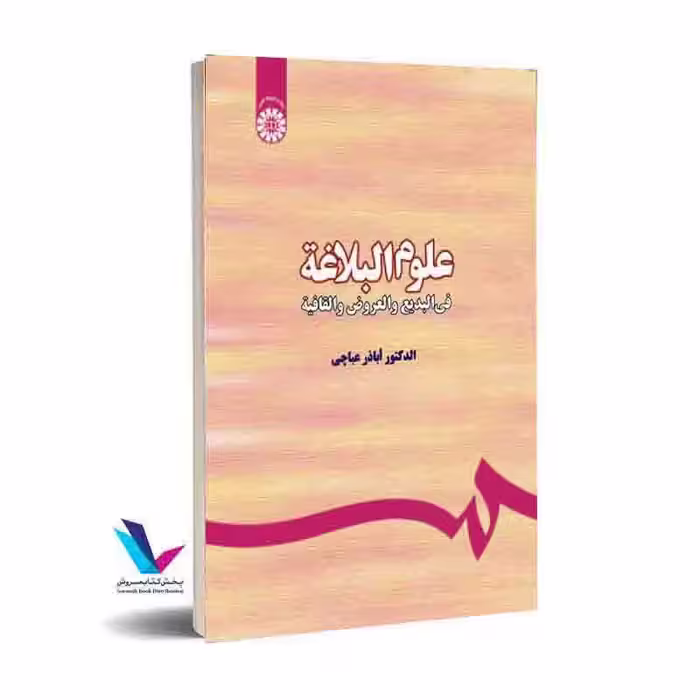 علوم البلاغه: فی البدیع و العروض و القافیه