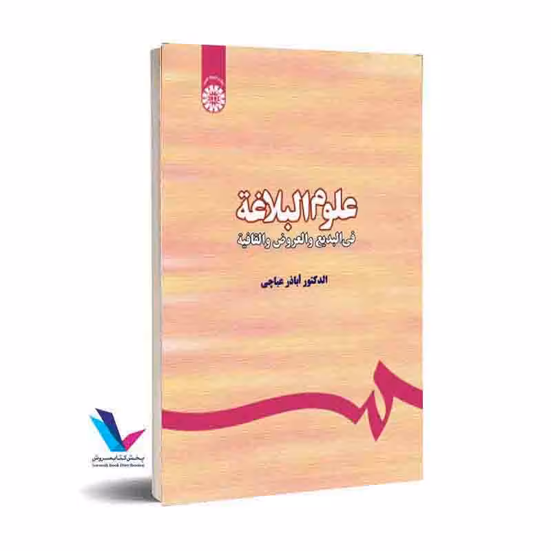 علوم البلاغه: فی البدیع و العروض و القافیه